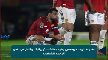 مفاجأة نارية.. جريمسبي يطيح بمانشستر يونايتد ويتأهل في كأس الرابطة الإنجليزية